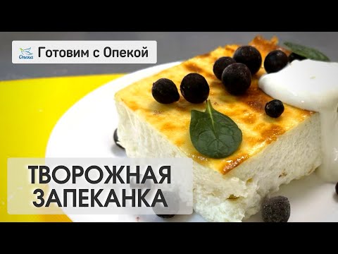 Творожная запеканка_Опека-Журнал