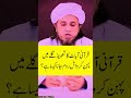 Qurani Ayat Ka Taweez Galy Mein Pahen Kar Washroom Toilet Jana Kesa Hai Muftitariqmasood Islamic