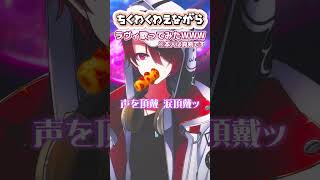 - 【ちくわ咥えながら】『ラヴィ』歌ってみたWWW