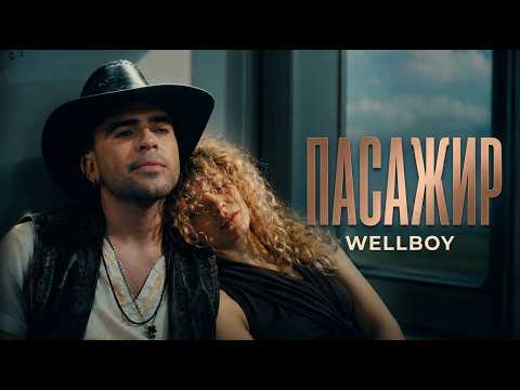 Wellboy - Пасажир (ПРЕМ'ЄРА 2026)