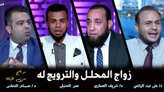 صاحب فكرة المحلل والترويج له عمر الحنبلى مع د|| شريف العمارى و د|| حسام النحاس و د || على عبد الراضى