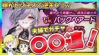 【ラグナドール】バックベアードガチャに夫婦で挑戦！嫁のガチャがビジネスだとバレた・・・？ｗ【ラグナド夫婦ゲーム実況】