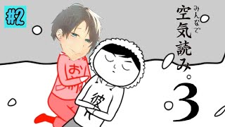 #2【みんなで空気読み。3】OKY(俺、空気、読む)【ゲーム実況】
