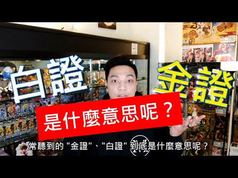 白證意思
