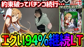 新台【SAO閃光の軌跡99Ver.】約束の時間ガン無視でパチンコ打つ妹…姉ちゃんブチギレてたらどうしよ【人生いちかパチか#355】