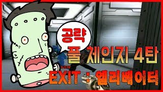 EXIT 엘리베이터 고인물의 끝판왕 꿀팁