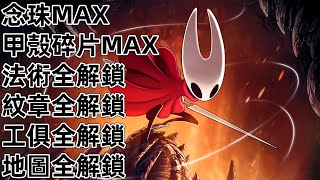 NS Switch2 PS4 PS5 空洞騎士絲綢之歌 念珠 法術 紋章 工具 地圖 空洞騎士絲之歌 Hollow Knight: Silksong