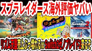 【速報】スプラトゥーンレイダース海外評価がヤバい…リズム天国売上ぶっ壊れるｗSwitch2ゼノブレイド2来るぞ！
