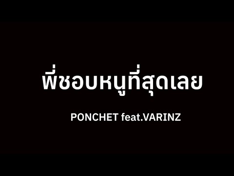 พี่ชอบหนูที่สุดเลย - PONCHET feat.VARINZ | karaoke
