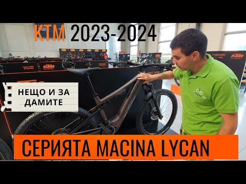 Електрически велосипеди KTM Macina Lycan 2023-2024