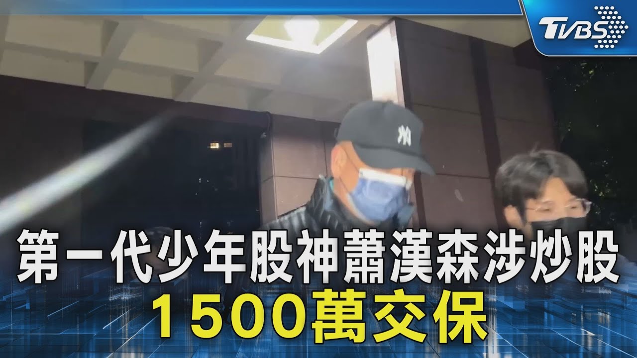 「少年股神」蕭漢森涉炒股超狂背景起底　10歲就會看盤投資　