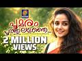 പൂമരം പൂത്തുലഞ്ഞേ പൂവാകയിൽ Poomaram Poothulanje Poov