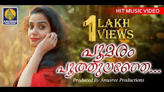 Download lagu പൂമരം പൂത്തുലഞ്ഞേ പൂവാകയിൽ | Poomaram Poothulanje Poovakayil | Super Hit Malayalam Nadan Pattu mp3 Download lagu പൂമരം പൂത്തുലഞ്ഞേ പൂവാകയിൽ | Poomaram Poothulanje Poovakayil | Super Hit Malayalam Nadan Pattu mp3