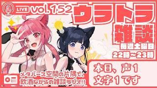 【 #ラジオ配信 #初見さん大歓迎 】ウラトラざつだん #152【 #雑談配信 #Vtuber】