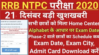 RRB NTPC Exam Date 2020 |NTPC Exam Date 2020 | NTPC Admit Card Download 2020 |Railway NTPC Exam Date