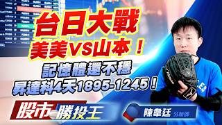 台日大戰美美VS山本 ! 記憶體還不穩昇達科4天1895-1245 !#南亞科 #旺宏 #昇達科 #萊德-KY #光聖 #聯亞 (圖)
