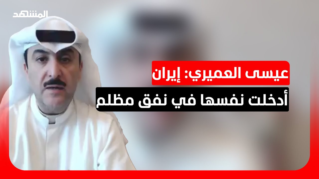 عيسى العميري: إيران لم تحترم الأصدقاء في المنطقة ولم تراعي حسن الجوار