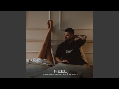 Холодный подонок