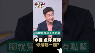 水腫 虛胖 實胖 你是哪一種