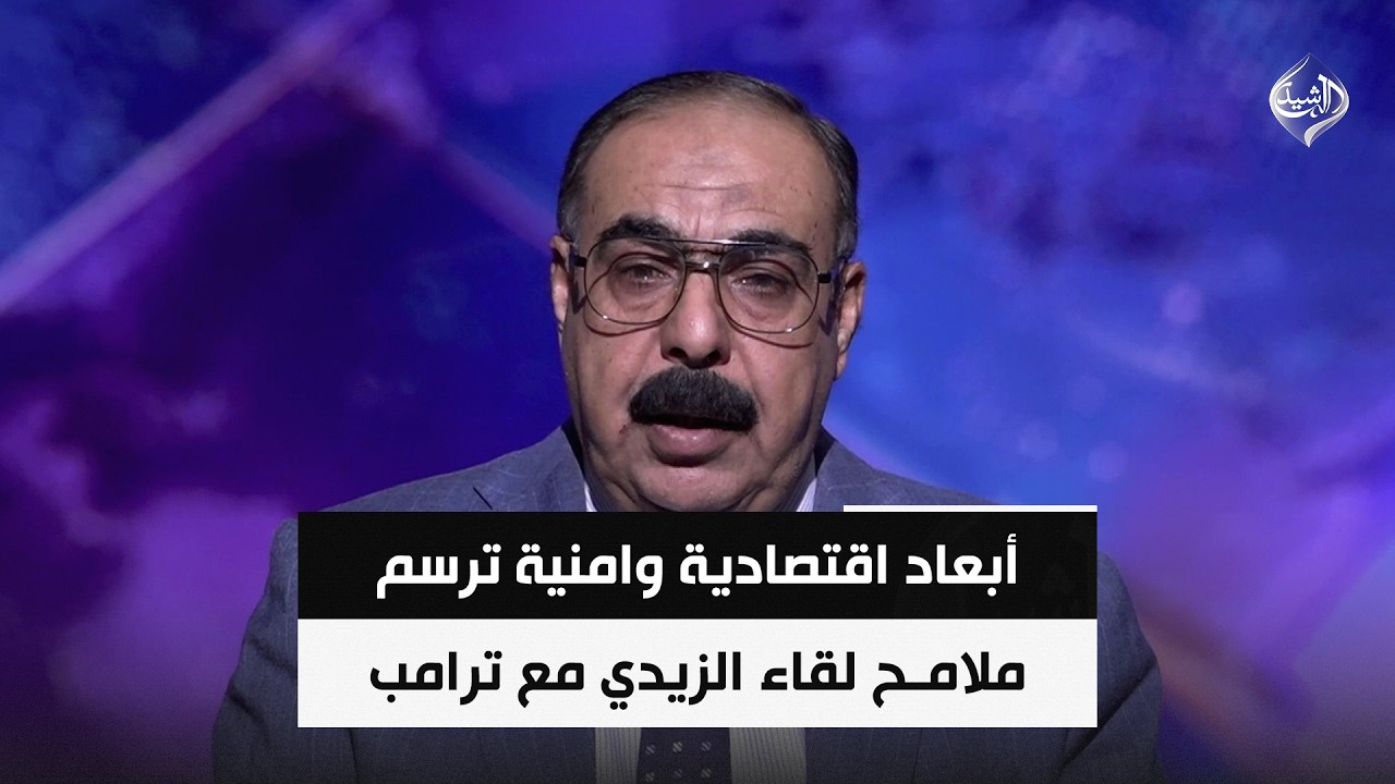 فيديو | أبعاد اقتصادية وامنية ترسم ملامـح لقاء الزيدي مع ترمب | د. هاني عاشور