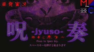 【フリーホラーゲーム】呪奏～じゅそう～【単発実況】