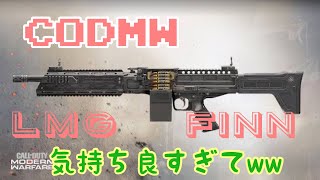 新LMG Finn  連射速度半端ない笑 Call of Duty®: Modern Warfare
