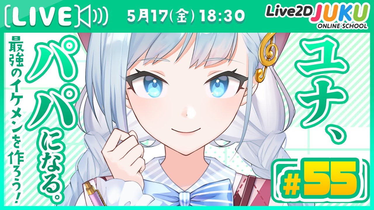 第55回 ユナ、パパになる。【#Live2DJUKU】