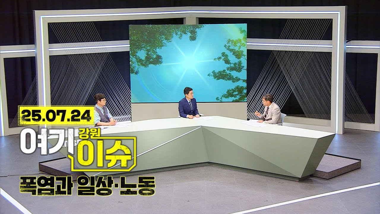 여기 이슈 강원 49화 '2시간마다 20분 휴식' 역대급 폭염과 일상&middot;노동