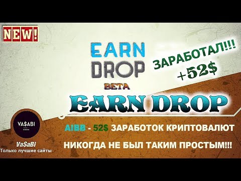 ❗️❗️❗️NEW| Earndrop| AiBB - 52$| Заработок Криптовалют Никогда не Был Таким Простым!!!