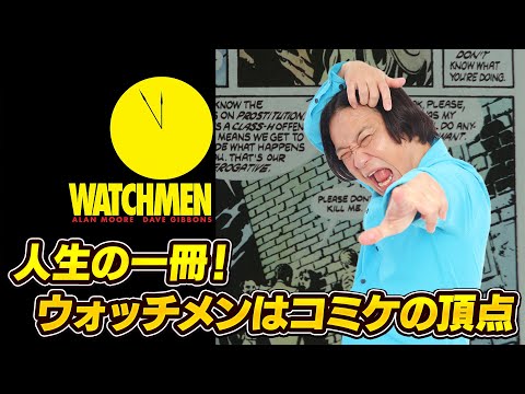 【人生の一冊】コミケの頂点！ウォッチメンから教わった創作哲学