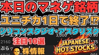 【株投資•STOCKS】『ユニチカ』1日天下で大幅下落⁉,『GNI』まさかの上昇連騰続く⁉,『キオクシア』下落へ⁉,Japanese Hot Stocks【掲示板トレーダー】