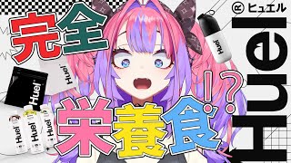 綺々羅々ヴィヴィ - 【最後にフィットネス】２７７時間配信したわたしの体に必要な完全栄養食【#綺々羅々ヴィヴィ #hololiveDEV_IS #FLOWGLOW】