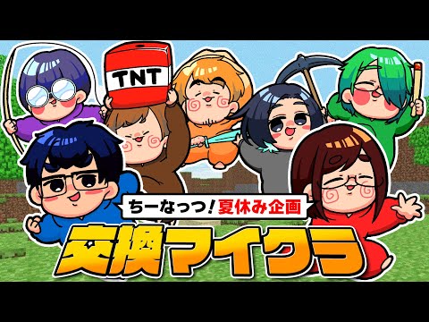 【夏休み企画】最終回！みんなで出来上がった世界を見て回ります👀【交換マイクラ最終日】