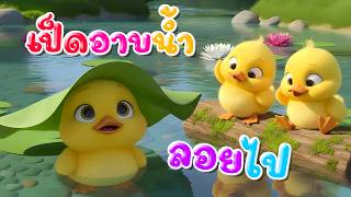 เพลง เป็ดอาบน้ำในคลอง เวอร์ชั่นพี่นุ่น | เพลงเด็กคิดส์มีซอง 2569 | KidsMeSong