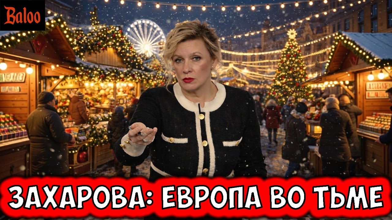 ЗАХАРОВА: ЕВРОПА ВО ТЬМЕ, ДЕНЕГ НЕТ