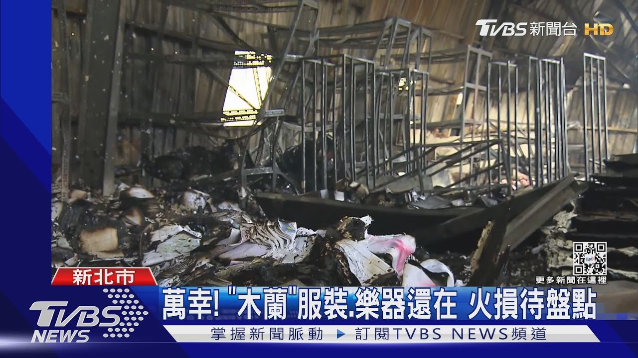 朱宗慶樂團倉庫遭焚　擊樂劇場表演《木蘭》布景、道具燒毀
