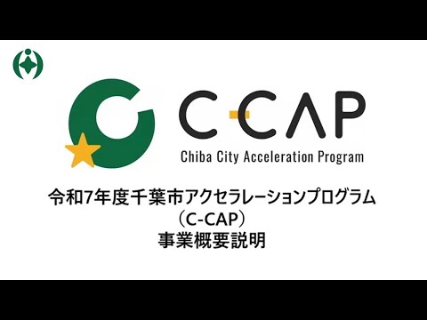 【C-CAP】第6期千葉市アクセラレーションプログラム事業説明動画