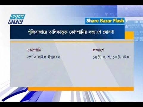 শেয়ার বাজার ফ্ল্যাশ ১ম পর্ব। ২৯ জুলাই ২০১৮