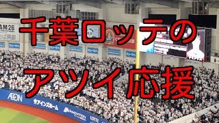 【ロッテファンのアツイ応援】 4番目の打者 角中勝也 応援歌