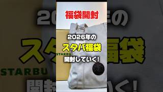 2026年スタバ福袋当選！中身を全部開封します