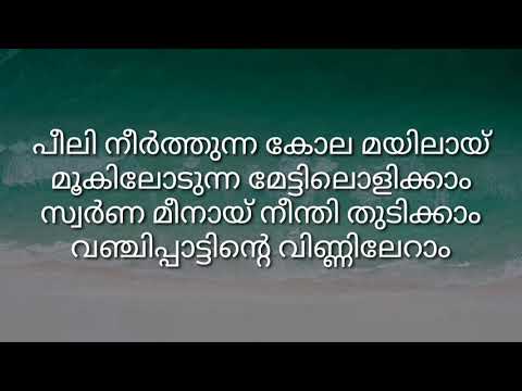 #venilachandanakinam #lyrics || Venila Chandana Kinam - Azhakiya Ravanan - Movie Song Lyrics ||