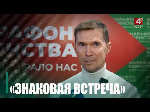 «Знаковая встреча» прошла в Мозыре в рамках «Марафона единства» видео