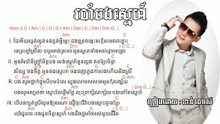 របាំចងស្នេហ៍ ច្រៀងដោយ​ លោក​ ខាន​ ជេមស៍ [មានអក្សរមើលនិងមានអក្សរគ័រ]​