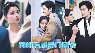 所有人嫌垃圾堆的乞丐臟，只有啞女帶他回家救他一命，怎料乞丐是億萬富翁，人生逆轉！#短劇 #逆襲 #萌娃 #親情