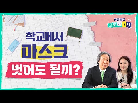 마스크 없는 학교, 무엇이 달라질까? 썸네일