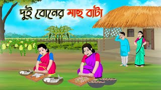 দুই বোনের মাছ বাটা | Bengali Moral Stories Cartoon | Bangla Golpo | Thakumar Jhuli | Golden Stories