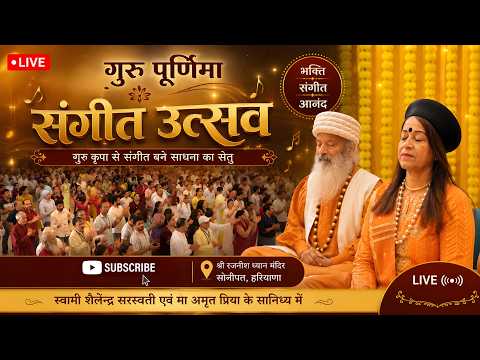 Live !! गुरु पूर्णिमा 'संगीत उत्सव' !! स्वामी शैलेन्द्र सरस्वती एवं मा अमृत प्रिया