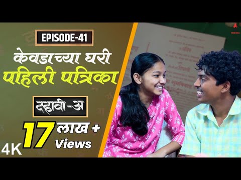Dahavi-A (दहावी-अ) Episode 41 |केवडाच्या घरी पहिली पत्रिका | Itsmajja Original Marathi Web Series