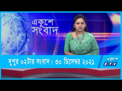 02 PM News || দুপুর ০২টার সংবাদ || 30 December 2021 || ETV News