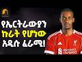 Ethiopia የዓለምን ትኩረት የሳበው ከ23 ቢሊየን ብር በላይ Meshualekia �